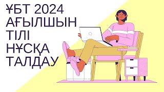 ЖАҢА ФОРМАТ ҰБТ 2024 жылы / Ағылшын тілі / 2ші нұсқа