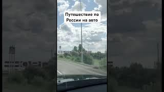 Поездка из Воронежа во Владивосток