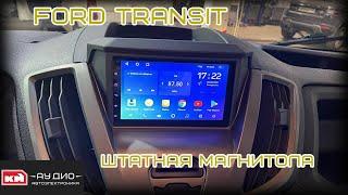 Штатная магнитола на Ford Transit