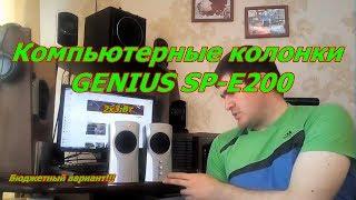 Компьютерные колонки GENIUS SP E200