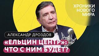 Ельцин Центр: идеология, 90-е как начало путинской России, антивоенное заявление / Дроздов