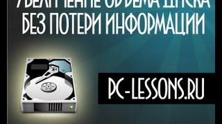 Увеличение объема диска без потери данных | PC-Lessons.ru