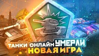 ЮТУБЕР ВЕРНУЛСЯ СПУСТЯ 5 ЛЕТ в ТАНКИ ОНЛАЙН ! ЭТО НОВАЯ ИГРА...