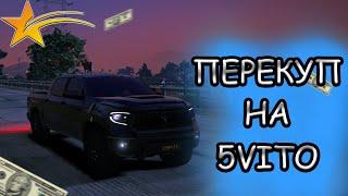 ПЕРЕПРОДАЮ ВЕЩИ НА 5VITO  -  GTA 5 RP