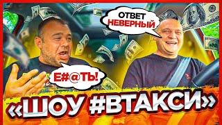 ЗАМИНИРОВАННЫЙ ТАПОК И ВЗРЫВ МОЗГА НА ШОУ #ВТакси!