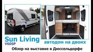 Обзор автодома Sun Living V60 от Adria-Mobil. Дом на колесах для двоих.