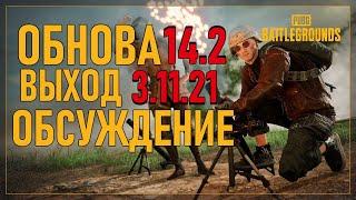 Стрим PUBG  ОБНОВА 14.2 ОБЗОР/обсуждение ПУБГ без мата