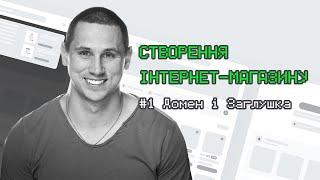 Створення інтернет-магазину: #1 реєструємо домен і налаштовуємо сторінку заглушку