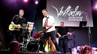 Александр Волкодав - Зачем (Mezzo Forte, 27.03.2023)