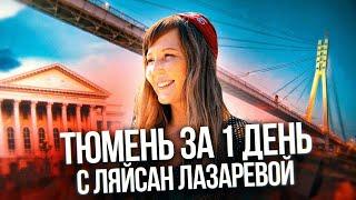 ТЮМЕНЬ ЗА 1 ДЕНЬ С ЛЯЙСАН ЛАЗАРЕВОЙ l ОБЗОР ГОРОДА 2021 l ЛУЧШИЕ МЕСТА ТЮМЕНИ