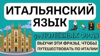 ИТАЛЬЯНСКИЙ ЯЗЫК ДЛЯ НАЧИНАЮЩИХ 50 ФРАЗ А1 ПОЛЕЗНЫЕ ФРАЗЫ МОЯ ИТАЛИЯ