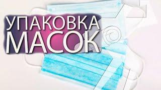 Упаковка медицинских масок на горизонтальном упаковщике Brokomatic-450-Servo