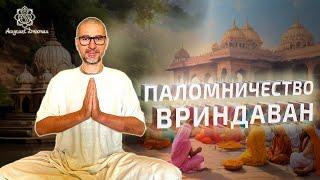 Паломничество во Вриндаван.