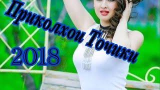 Приколхои 2018 (кисми 1-ум)