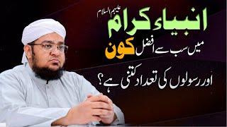 Ambiya Main Sub Say Afzal Kon ? | Rasoolon Ki Tadad Kitni Hai | Mufti Muhammad Qasim Attari