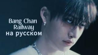 Bang Chan (Stray kids) — Railway на русском (в рифму и такт, караоке)