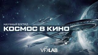 КОСМОС В КИНО. КАК СНИМАЮТ? ВОЗМОЖНО ЛИ ЭТО В РЕАЛЬНОСТИ?