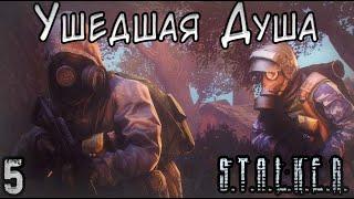 Группа Ушедшие Души - S.T.A.L.K.E.R. Ушедшая Душа #5