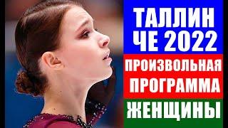 ЧЕ 2022 по фигурному катанию. Таллин. Женщины произвольная программа.