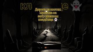  Дорога на костях: Мистика на заброшенном кладбище ️
