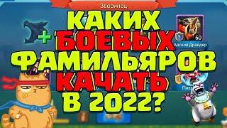 КАКИХ БОЕВЫХ ФАМИЛЬЯРОВ КАЧАТЬ В 2022? [Lords Mobile]