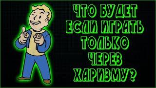 Fallout 4  - Как пройти игру только через Харизму (СочНа)