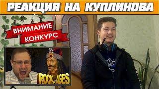 Реакция на Куплинова  КУПЛИНОВ vs ВЛАД в Rock of Ages + Розыгрыш!!!