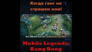 Когда ганг не страшен нам! Mobile Legends Bang Bang!