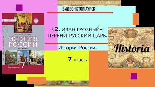 § 2.ИВАН ГРОЗНЫЙ-ПЕРВЫЙ РУССКИЙ ЦАРЬ. 7 класс.Авт.Е.В.Пчелов, П.В.Лукин. Под ред.Ю.А.Петрова