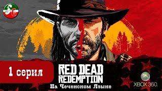 Red Dead Redemption - Чеченский игровой канал - 1 серия - Steep Gamer