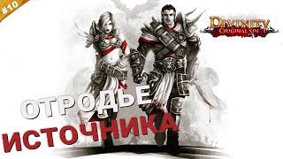 ОТРОДЬЕ ИСТОЧНИКА | Кооператив Divinity: Original Sin на русском языке | Часть 11