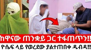 ከዋናው ጠንቋይ ጋር ተፋጠጥን!!ዮሴፍ ላይ የወረደው ያልተጠበቀ ዱብዳ!!