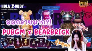 สุ่ม HOLA BUDDY BEARBRICK ออกง่าย? - PUBG Mobile