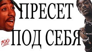 КАК НАСТРОИТЬ ПРЕСЕТ ПОД СВОЙ ГОЛОС? ГАЙД НА СЕКРЕТНЫЙ СОУС #сведение