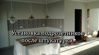 Установка подрозетников после штукатурки.