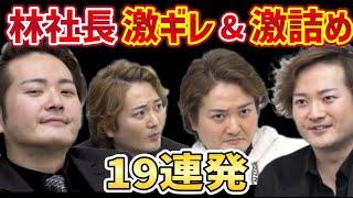 令和の虎 林社長　激ギレ&激詰め１９連発