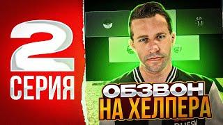 ОБЗВОН НА ХЕЛПЕРА | ПУТЬ ДО АДМИНА #2 | Black Russia