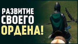 Развитие Своего Ордена! Mount&Blade:Prophesy of Pendor #11