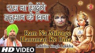 Most Popular Hanuman Bhajan I Ram Na Milenge Hanuman Ke Bina I LAKHBIR SINGH LAKKHA I HD Video