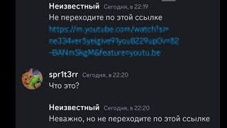 никогда не переходи по этой ссылке (перезалив)