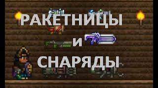 Ракетницы. Обзор. Terraria.