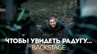 Чтобы увидеть радугу. Backstage. Несчастный случай на болоте