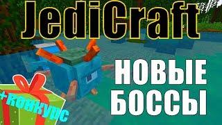 JediCraft. #16 Обновление. Я долетел до Мустафара! (Конкурс завершён)