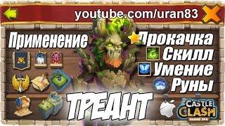 Треант (Treantaur). Прокачка и применение. Скилл, Пассивное умение, Руны. Битва Замков #165