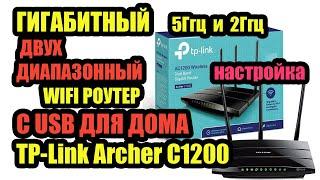 ГИГАБИТНЫЙ ДВУХДИАПАЗОННЫЙ WIFI РОУТЕР С USB ДЛЯ ДОМА TP-Link Archer C1200. Обзор Тп линк АС1200