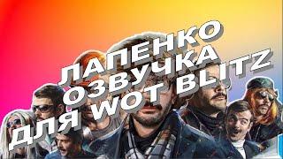 Лапенко - озвучка для WOT Blitz