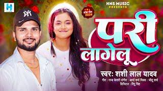 #Viral Song | परी लागेलू | #Shashi Lal Yadav | Pari Lagelu | #Bhojpuri Song 2024