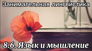 8.6. Язык и мышление