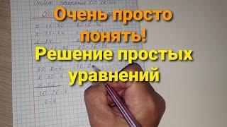 Решение простых уравнений