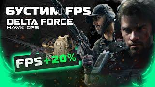 Delta Force Hawk Ops - Повышение ФПС - Boost Fps - low delay